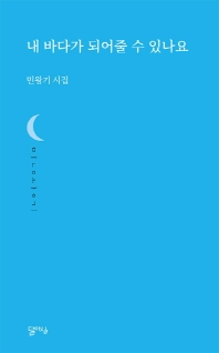 내 바다가 되어줄 수 있나요 (달아실시선 14)